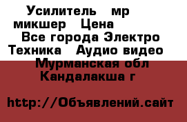 Усилитель , мр7835 ,микшер › Цена ­ 12 000 - Все города Электро-Техника » Аудио-видео   . Мурманская обл.,Кандалакша г.